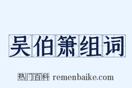 吴伯箫组词是什么意思的图片